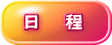 　日　　程 